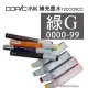 松林 COPIC墨水 綠色(G)系列日本Copic麥克筆補充墨水 酒精墨水藝術畫酒精畫 12/25CC COPICink