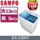 SAMPO聲寶 13KG雙槽定頻洗衣機 ES-1300T