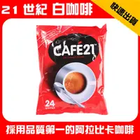 在飛比找蝦皮購物優惠-21世紀 咖啡 白咖啡 CAFE21 12g*24入 哥倫比