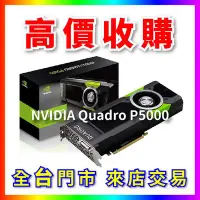 在飛比找Yahoo!奇摩拍賣優惠-【熊專業】 顯示卡 NVIDIA Quadro P5000 