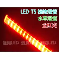 在飛比找蝦皮購物優惠-♥遠見LED♥LED T5 22W 植物燈管組 4尺 紅光 