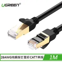 在飛比找樂天市場購物網優惠-【最高22%回饋 5000點】UGREEN 綠聯 CAT7 