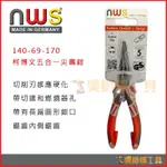 *吳師傅工具*德國製 NWS 140-69-170 柯博文五合一尖嘴鉗 合金鋼170MM