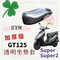 在飛比找蝦皮購物優惠-(專用款) 三陽 GT 125 super super2 加