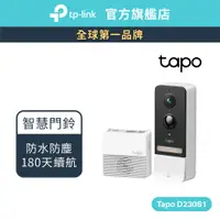 在飛比找蝦皮商城優惠-TP-Link Tapo D230S1 2K 5MP 智慧門