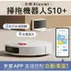 強強滾生活 小米 Xiaomi 掃拖機器人 S10+ 台灣版 公司貨 （米家掃拖機器人3S同款）