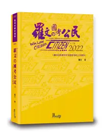 在飛比找誠品線上優惠-羅文的國考公民(2022/第8版/國考各類科)