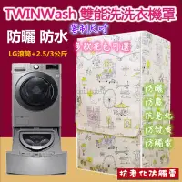 在飛比找蝦皮購物優惠-客製尺吋】洗衣機防塵罩 LG TWINWash雙能洗洗衣機罩