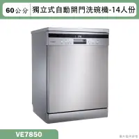 在飛比找蝦皮購物優惠-SVAGO【VE7850】獨立式自動開門洗碗機(含標準安裝)