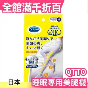 日本製 Dr.Scholl QTTO 睡覺專用機能美腿襪 夏季限定 透氣 三段提臀褲襪型【小福部屋】