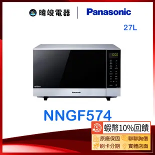 聊聊有低價【暐竣電器】Panasonic 國際 NN-GF574 / NNGF574燒烤變頻微波爐 另NNC236