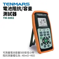 在飛比找Yahoo!奇摩拍賣優惠-【TENMARS】TM-6002 電池阻抗/容量 測試器 可