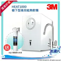 在飛比找樂天市場購物網優惠-【本月買就送】3M HEAT1000廚下高效能熱飲機/廚下加