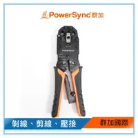 在飛比找蝦皮購物優惠-群加 Powersync RJ45/RJ11 多功能網線鉗/