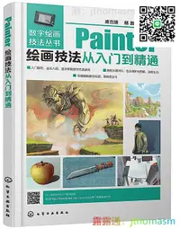 在飛比找露天拍賣優惠-軟體應用 數字繪畫技法叢書-Painter繪畫技法從入門到精