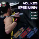 AOLIKES 可調式健身加壓加厚纏繞式護腕 現貨 廠商直送