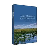 在飛比找Yahoo!奇摩拍賣優惠-三江源區退化高寒濕地近自然恢復及生態功能提升 9787225