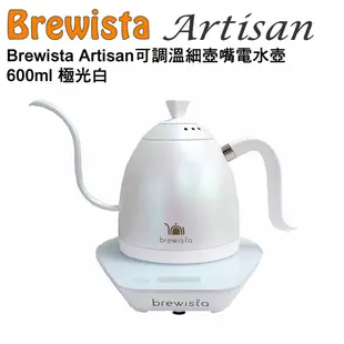 Brewista Artisan 可調溫細壺嘴電水壺/手沖壺 600ml - 極光白