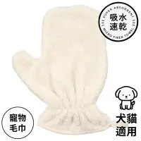 在飛比找Yahoo奇摩購物中心優惠-日本CB JAPAN犬貓用吸水速乾手套式寵物毛巾185362