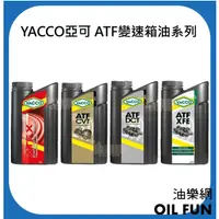 在飛比找蝦皮購物優惠-【油樂網】YACCO 亞可 總代理公司貨 ATF變速箱油系列