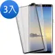 3入 三星 Note8 全膠 防窺 曲面9H鋼化膜手機保護貼 Note8保護貼