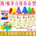 《 CHARA 微百貨 》 土耳其 BEBETO 12 色 彩虹 小熊 軟糖 蠟筆 存錢筒 水桶 歡樂球 團購 批發