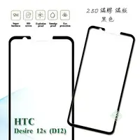 在飛比找樂天市場購物網優惠-【嚴選外框】 HTC Desire 12s D12S 滿版 