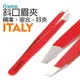 【Osmo我思美】義大利斜口眉夾 紅蘋果【ITALY】(修眉毛/修眉工具)