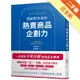 開創新市場的熱賣商品企劃力[二手書_近全新]11315760653 TAAZE讀冊生活網路書店