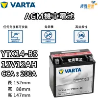 在飛比找蝦皮商城精選優惠-德國VARTA華達YTX14-BS 機車AGM電池 對應YU