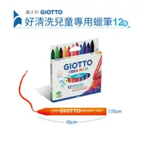 在飛比找蝦皮商城優惠-【義大利GIOTTO】好清洗兒童專用蠟筆(12色) 繪畫用品