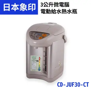 象印3.0L微電腦電動熱水瓶CD-JUF30