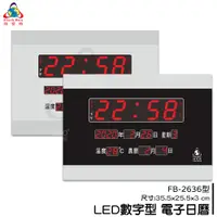 在飛比找樂天市場購物網優惠-熱銷好物➤鋒寶 FB-2636 LED電子日曆 時鐘 鬧鐘 