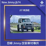 JIMNY JB74 JST車頂架【吉米秝改裝】 車頂架 行李架 行李籃 越野 改裝