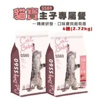 在飛比找蝦皮商城優惠-貓寶 SS60 天然無穀頂級貓糧/6磅(2.72kg) 寵物