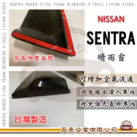 在飛比找momo購物網優惠-【e系列汽車用品】NISSAN 裕隆日產 SENTRA 晴雨