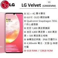 在飛比找PChome商店街優惠-【展利數位電訊】樂金 LG Velvet 5G (6G/12