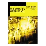 論歷史/艾瑞克．霍布斯邦 ESLITE誠品