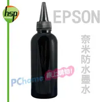 在飛比找PChome24h購物優惠-【HSP填充墨水】EPSON 黑色 250C.C. 奈米防水