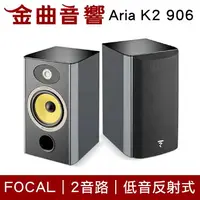 在飛比找樂天市場購物網優惠-FOCAL Aria K2 906 2音路 低音反射式 書架