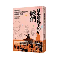 在飛比找Yahoo奇摩購物中心優惠-日本殖民下的她們：展現能力，引領臺灣女性就業的職場女先鋒