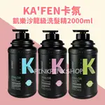 KA'FEN卡氛 凱樂沙龍級洗髮精2000ML 沙龍洗髮精 洗髮精 綠茶 玫瑰