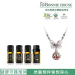 【BONNIE HOUSE 植享家】貴人相助組(依蘭精油5ML+廣藿香精油5ML+佛手柑精油5ML+雪松精油5ML+蝶飛彩鍊)