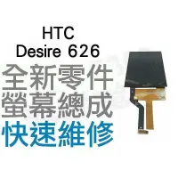 在飛比找蝦皮購物優惠-HTC Desire 626 全新液晶螢幕總成 LCD維修 