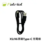 PATRIOT 愛國者 X5/X6 USB-A TO TYPE-C 充電傳輸線 充電線