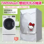 【訂製】雙能 LG TWINWASH雙能洗衣機罩16/17/18/19公斤 2.5/3.5公斤保護套子 加厚防水防晒罩套