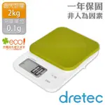 【DRETEC】「布蘭格」速量型電子料理秤-蘋果綠-2KG/0.1G(KS-716GN)