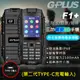 【G-PLUS 拓勤】F1+ 4G 三防資安/部隊機(第二代TYPE-C充電輸入) (7.5折)