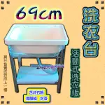 全新【69CM塑水(活動式洗衣板)】69公分/洗衣板塑鋼水槽/洗衣台/洗衣槽/塑鋼洗衣臺/洗滌槽/流理臺/塑鋼水槽