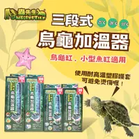 在飛比找蝦皮購物優惠-★免運★MR.AQUA 爬蟲先生 三段式 烏龜加溫器 加溫器